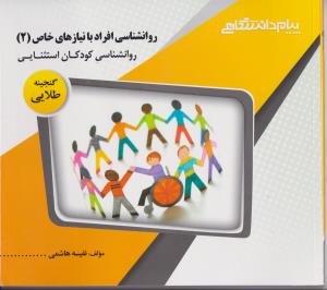 راهنمای روان شناسی افرادبانیازهای خاص 2روان شناسی کودکان استثنایی همشهری