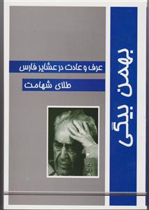 عرف و عادت در عشایر فارس