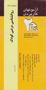 تست روان شناسی مرضی کودک    گام2