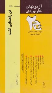 تست فن راهنمایی گشت   گام2