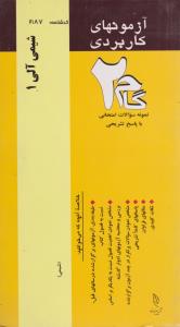 تست شیمی آلی 1   گام 2
