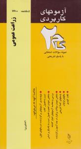 آزمون های کاربردی گام2 نمونه سوالات امتحانی با پاسخ تشریحی زراعت عمومی