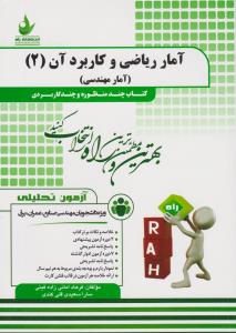 761آمار ریاضی وکاربردآن2             راه