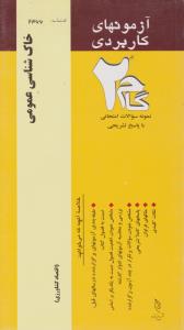 آزمون های کاربردی گام2 نمونه سوالات امتحانی با پاسخ تشریحی خاک شناسی عمومی