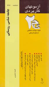 آزمون های کاربردی گام2 نمونه سوالات امتحانی با پاسخ تشریحی جامعه شناسی روستایی