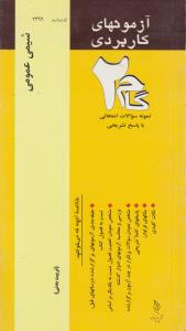 تست شیمی عمومی   گام2