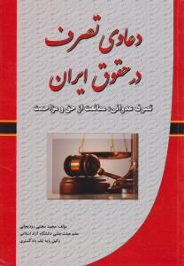 دعاوی تصرف درحقوق ایران  تصرف عدوانی ممانعت ازحق ومزاحمت