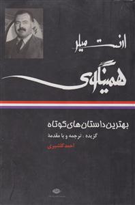 بهترین داستانهای کوتاه ارنست میلر همینگوی 