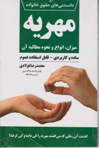 دانستنی های حقوق خانواده 2مهریه