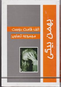 الف قامت دوست