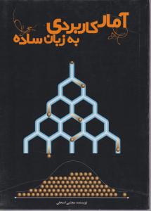 آمار کاربردی به زبان ساده