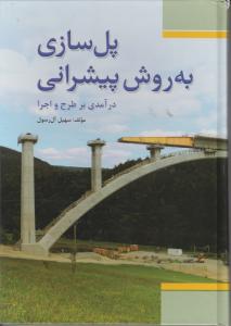 پل سازی به روش پیشرانی درآمدی بر طرح و اجرا