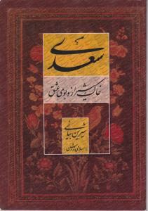 سعدی خاک شیراز و بوی عشق