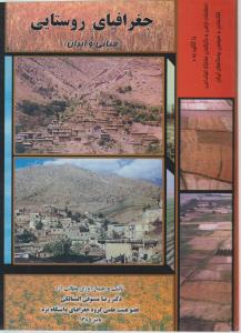 جغرافیای روستایی 