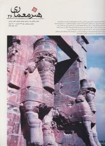 مجله هنر معماری 36