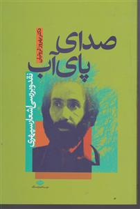 صدای پای آب 