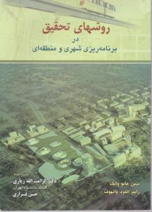 روشهای تحقیق در برنامه ریزی شهری ومنطقه ای