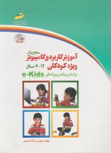 آموزش کاربردی کامپیوتر ویژه کودکان 12-7 سال سطح یک