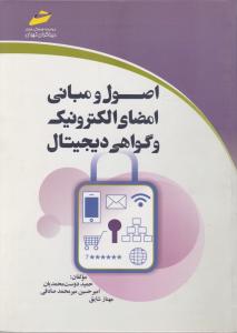 اصول ومبانی امضای الکترونیک و گواهی دیجیتال