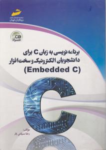 برنامه نویسی به زبان c برای دانشجویان الکترونیک و سخت افزار