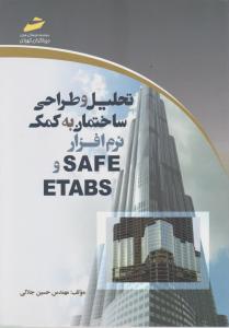 تحلیل و طراحی ساختمان به کمک نرم افزار SAFE و ETABS