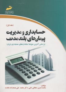 حسابداری و مدیریت پیمان های بلند مدت  بر اساس آخرین ضوابط استانداردهای حسابداری ایران