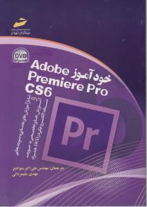 خودآموزAdobe Premiere Pro CS6