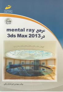 مرجع mental ray در 3ds Max