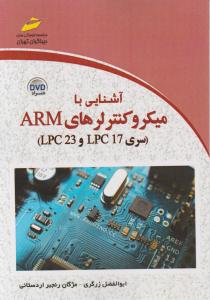 آشنایی با میکروکنترلرهای ARM سری LPC17وLPC23