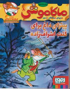 ماکاموشی 8
