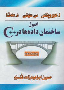 اصول ساختمان داده ها در++c