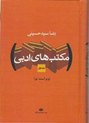 مکتب‌های ادبی (2جلدی)