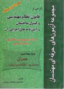 شرحی از قانون نظاممهندسی وکنترل ساختمان وآیین نامه های اجرایی آن
