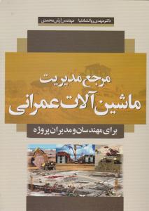مرجع مدیریت ماشین آلات عمرانی برای مهندسان و مدیران پروژه