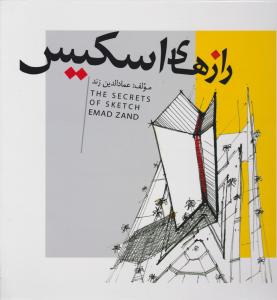رازهای اسکیس