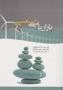بازاریابی صنعتی