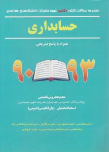 مجموعه سوالات کنکوردکتری حسابداری 90-93