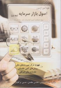 خود آموز آزمون اصول بازار سرمایه 
