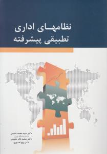 نظام های اداری تطبیقی پیشرفته