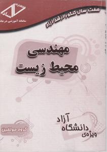 هفت سال کنکور ارشد آزاد مهندسی محیط زیست