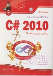 مرجع آموزشی برنامه نویسی به زبان 2010#C جلد دوم