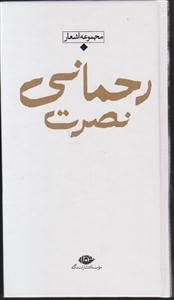 مجموعه اشعار نصرت رحمانی 