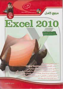 مرجع کامل Exel 2010 جلد 1