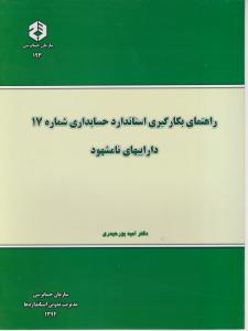 نشریه 193 راهنمای بکار گیری استاندارد حسابداری شماره 17 داراییهای نامشهود
