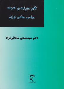 تاثیر مدرنیته براندیشه سیاسی معاصر ایران