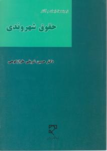 زمینه ها ابعاد وآثار حقوق شهروندی