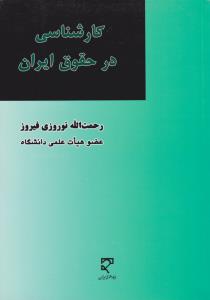 کارشناسی درحقوق ایران