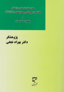 حقوق سازمان های بین المللی سازمان جهانی بهداشت who وحقوق سلامت