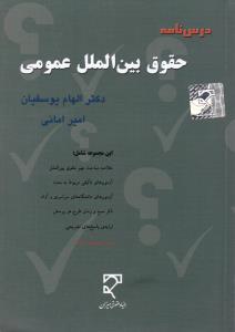 درسنامه حقوق بین الملل عمومی