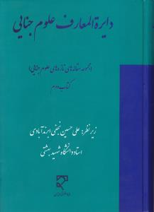 دایرة المعارف علوم جنایی    مجموعه مقاله های تازه های علوم جنایی    کتاب دوم         جلد2